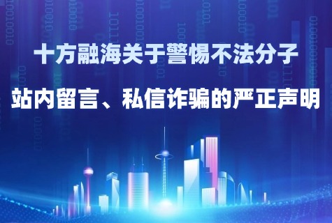 UG环球关于警惕犯法分子站内留言、私信诳骗的端庄申明配图