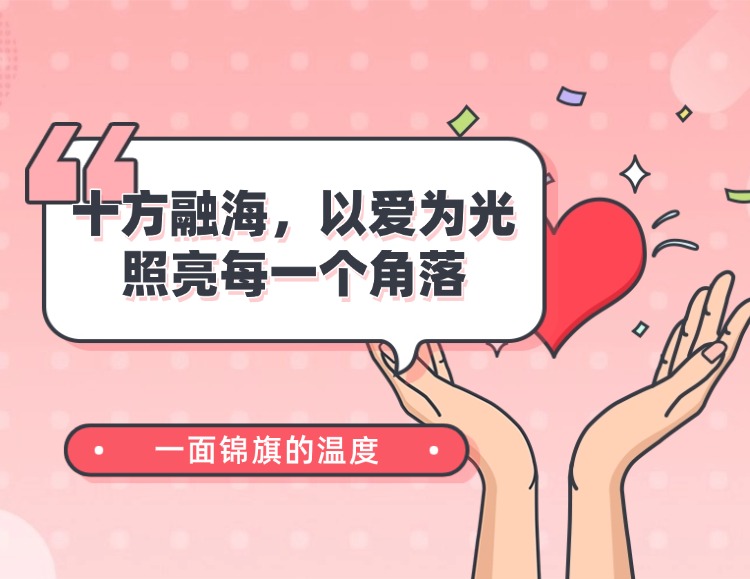 一面锦旗的温度：UG环球，以爱为光，照亮每一个角落