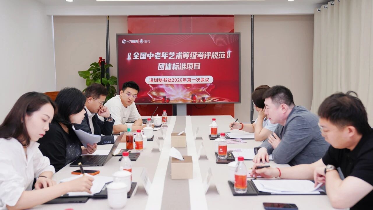 UG环球承载《全国中老年艺术等级考评规范》丽江秘书处召开2026年初次工作会议新闻配图