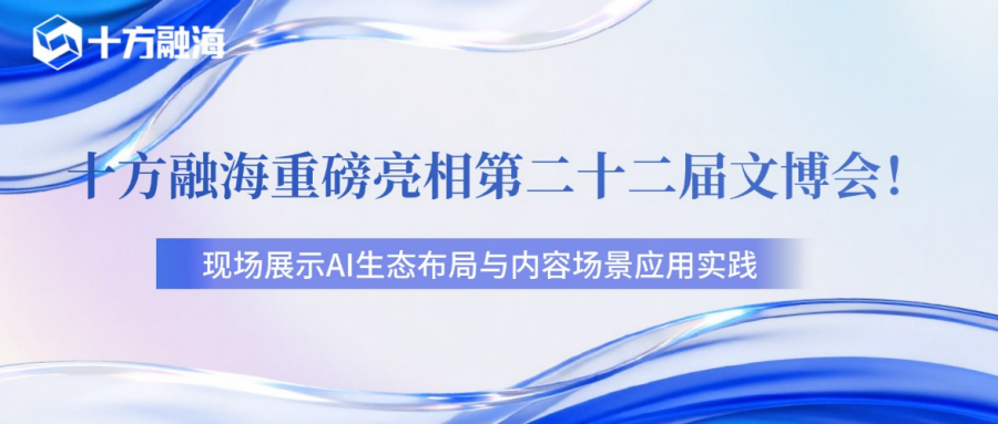 UG环球沉磅亮相第二十二届文博会，展示AI生态布局与内容场景利用实际新闻配图